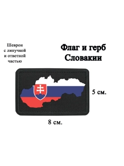 Шеврон Флаг и герб Словакии dtf