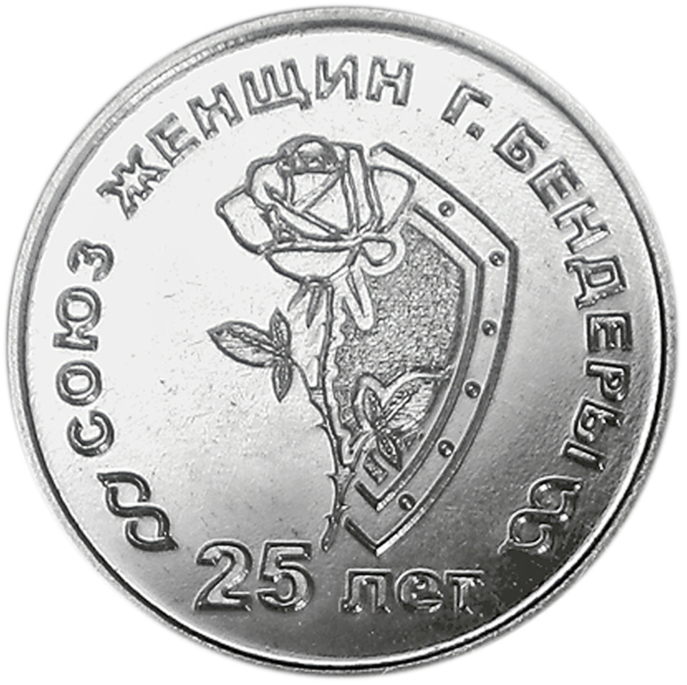 25 рублей. 25 лет со дня образования Союза женщин г. Бендеры. Приднестровье. 2019 год