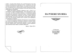 Мельгунов С.П. Дела и люди александровского времени / Биогр. очерк Ю.Н.Емельянов; отв. ред. И.А.Настенко