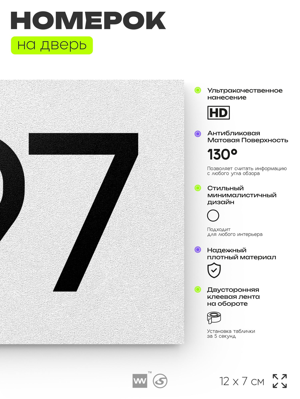 Номер на дверь 797, табличка на дверь для офиса, квартиры, кабинета, аудитории, склада, белая 120х70 мм, Айдентика Технолоджи