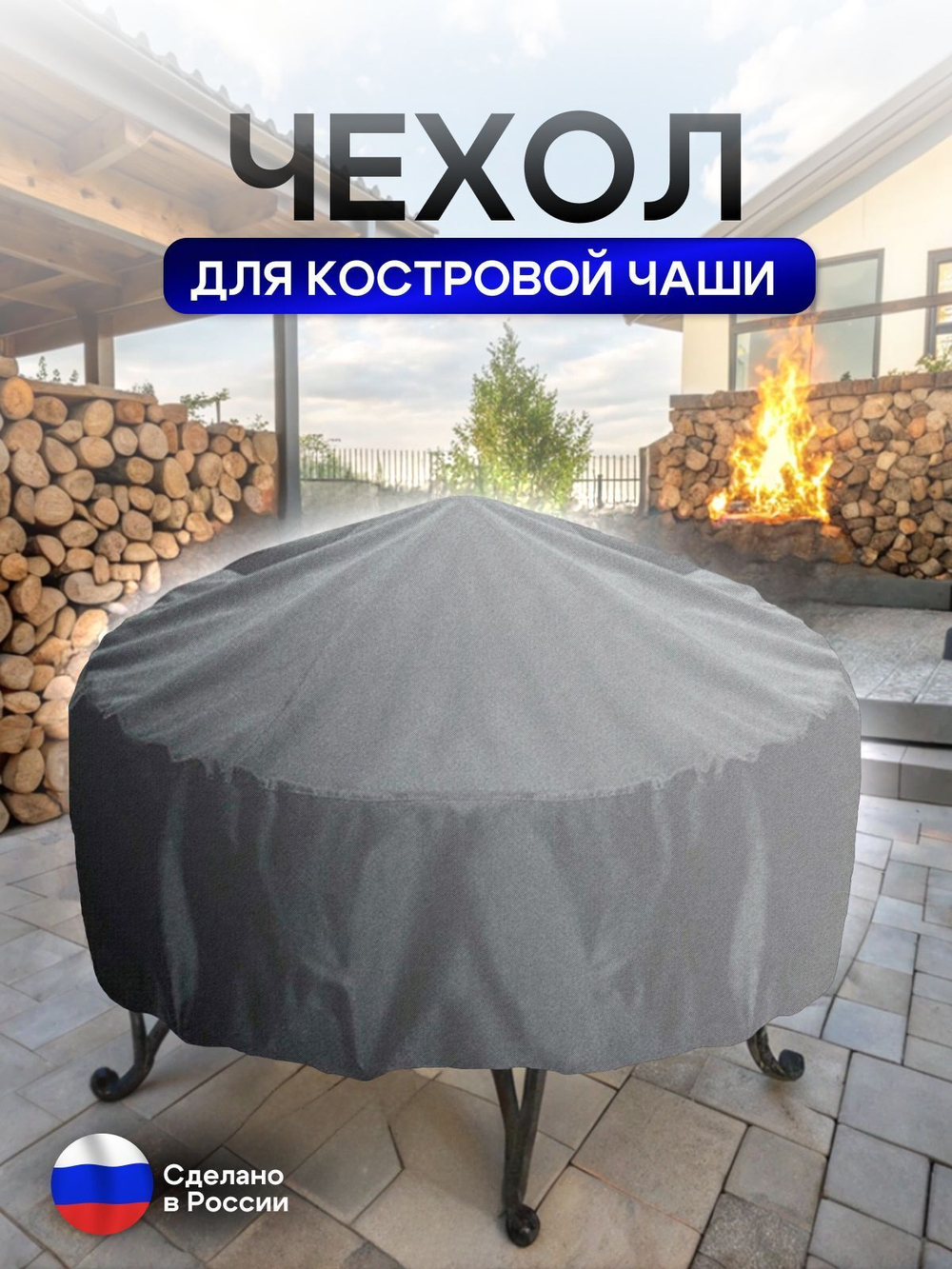 Чехол для костровой чаши 100 см мох