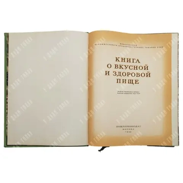 Книга о вкусной и здоровой пище. М. Пищепромиздат 1955г. Твердый переплет, энциклопедический ...