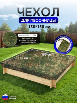 Чехол на песочницу 150*150 цифра