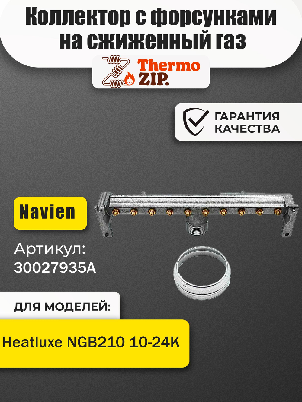 Коллектор с форсунками в сборе на сжиженный газ Navien: Heatluxe NGB210 10-24K 30027935A