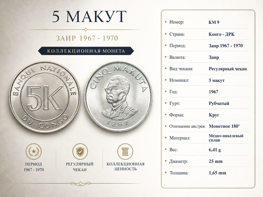 Конго - ДРК 5 макут, 1967 Жозеф-Дезире Мобуту XF