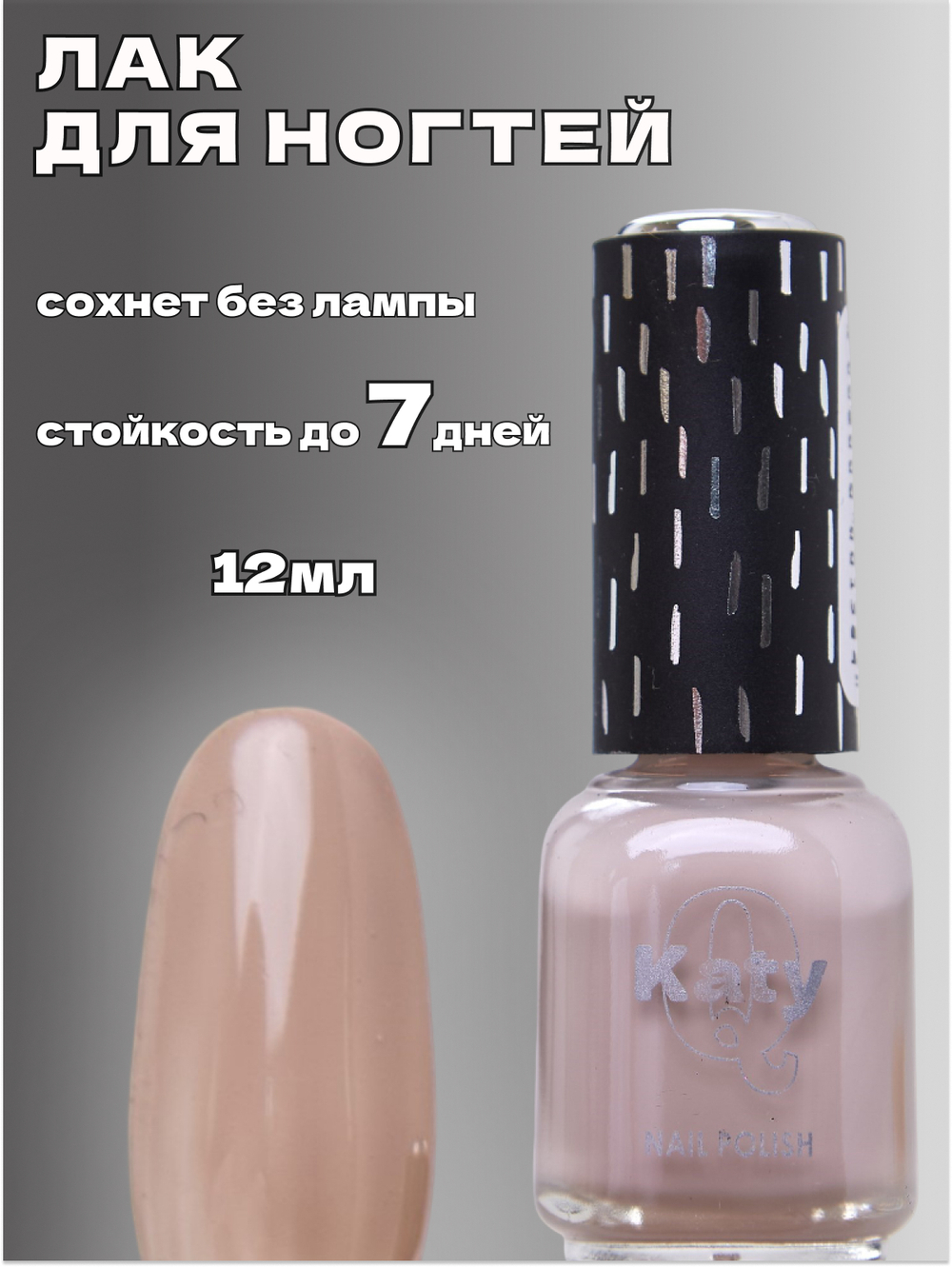 Katy Q Лак для ногтей без лампы №139 Крем-брюле