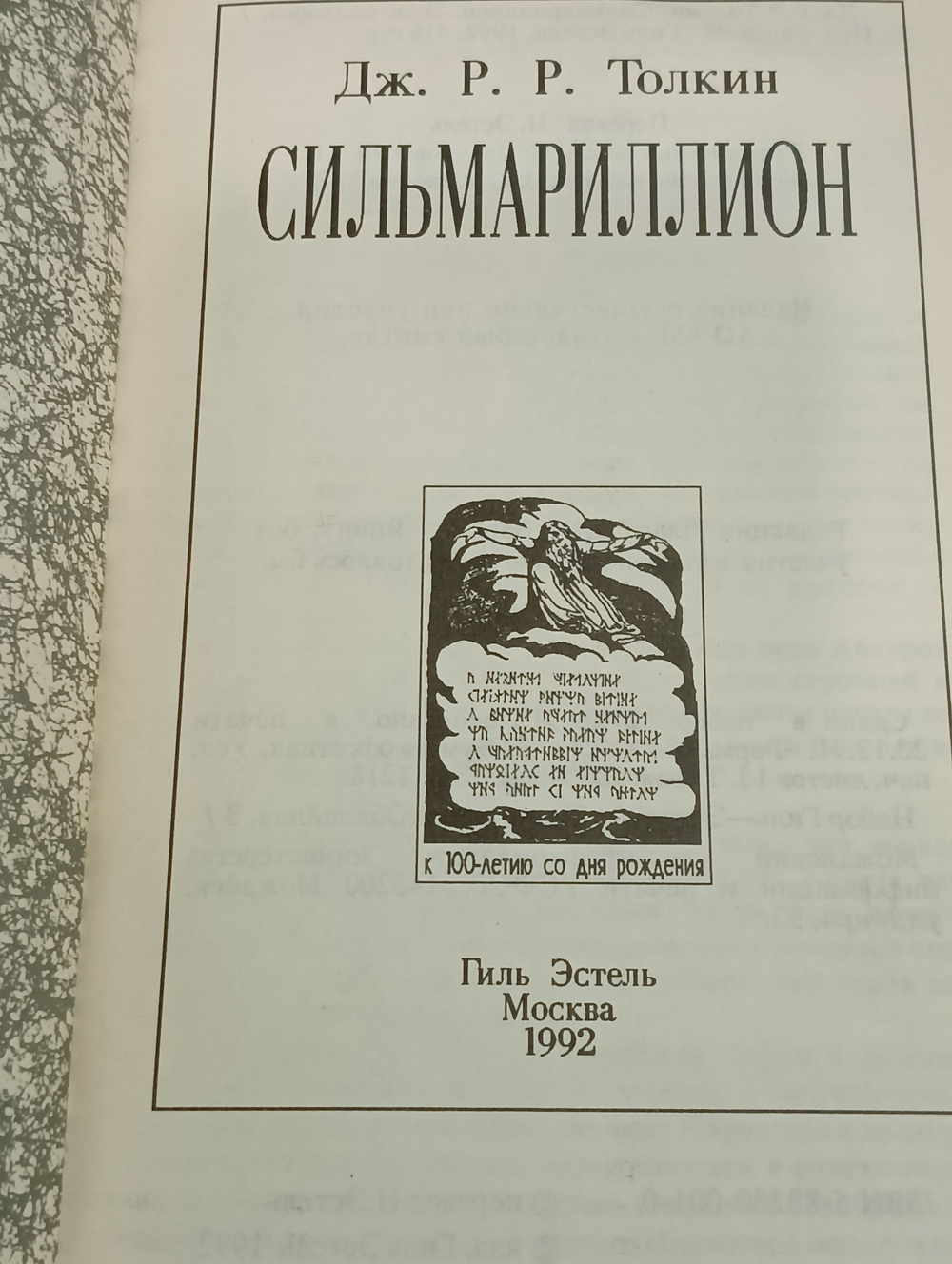 книга "Сильмариллион"