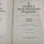 книга " Я нашел подлинную родину. Записки немецкого генерала "