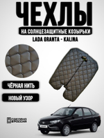 Чехлы на козырьки ЛАДА Гранта, Калина 1-2, Датсун (черная нить Рубин)