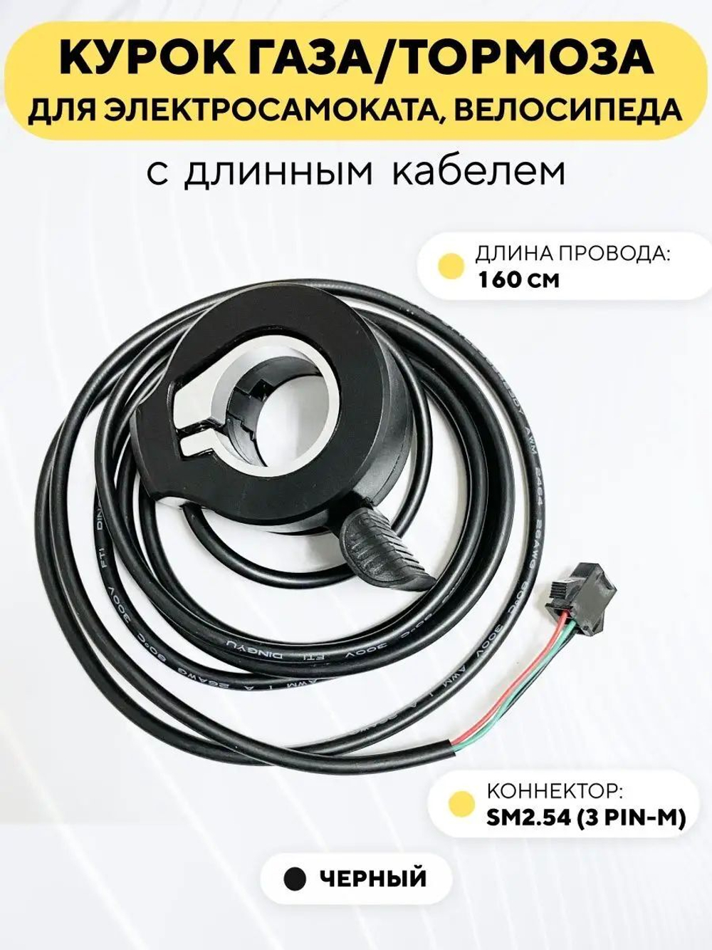 Курок газа/тормоза для электросамоката, электровелосипеда универсальный