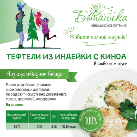 Тефтели из индейки с киноа 160гр