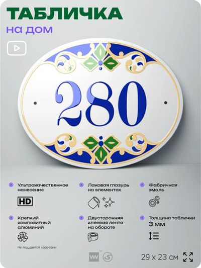 Адресная табличка с номером дома 280, на фасад и забор, на дверь, овальная в средиземноморском стиле, 29х23 см, Айдентика Технолоджи
