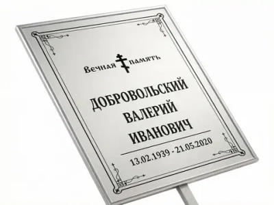 Большая табличка с ножкой без фото серая, православная