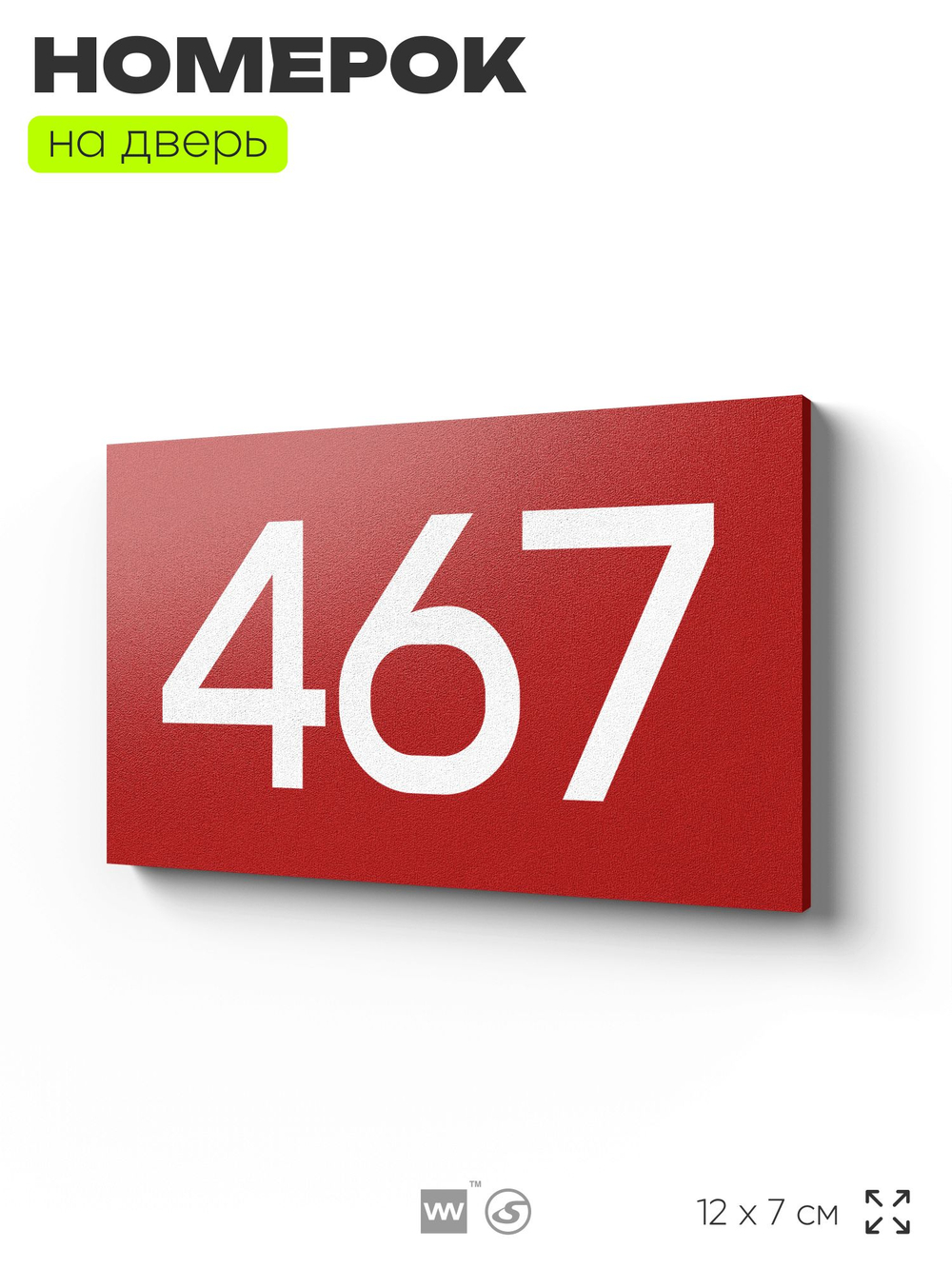 Номер на дверь 467, табличка на дверь для офиса, квартиры, кабинета, аудитории, склада, красная 120х70 мм, Айдентика Технолоджи