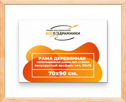 Деревянная рама 70x90 для картин на подрамнике сеч. 30x16