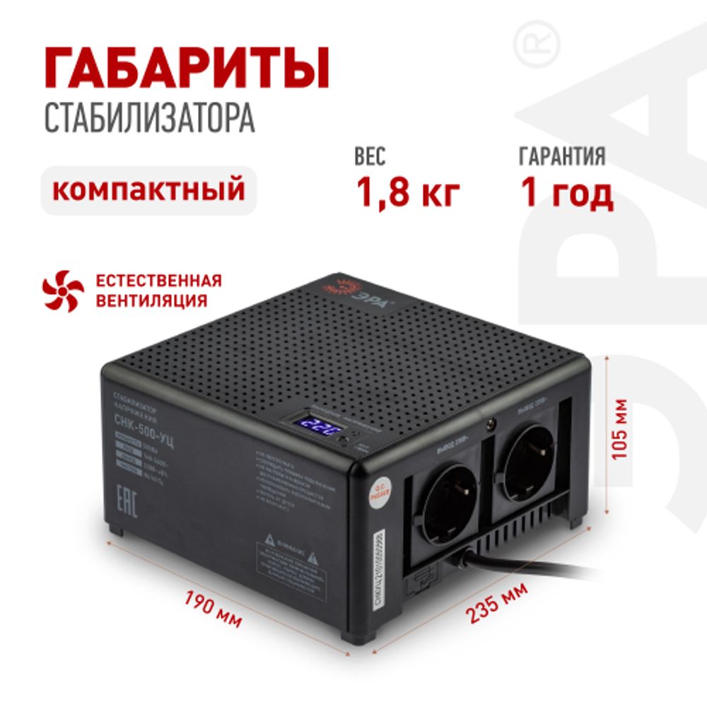 Стабилизатор напряжения ЭРА CНК-500-УЦ компактный универсальный, 140-260В/220В, 500ВА | Электротовары