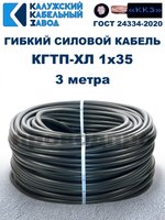 Кабель гибкий КГТП-ХЛ 1х35 - 3 метра Калужский Кабельный Завод