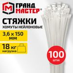 Хомут-стяжка нейлоновая, 3,6х150 мм, КОМПЛЕКТ 100 шт., белая, ГРАНДМАСТЕР, 702192