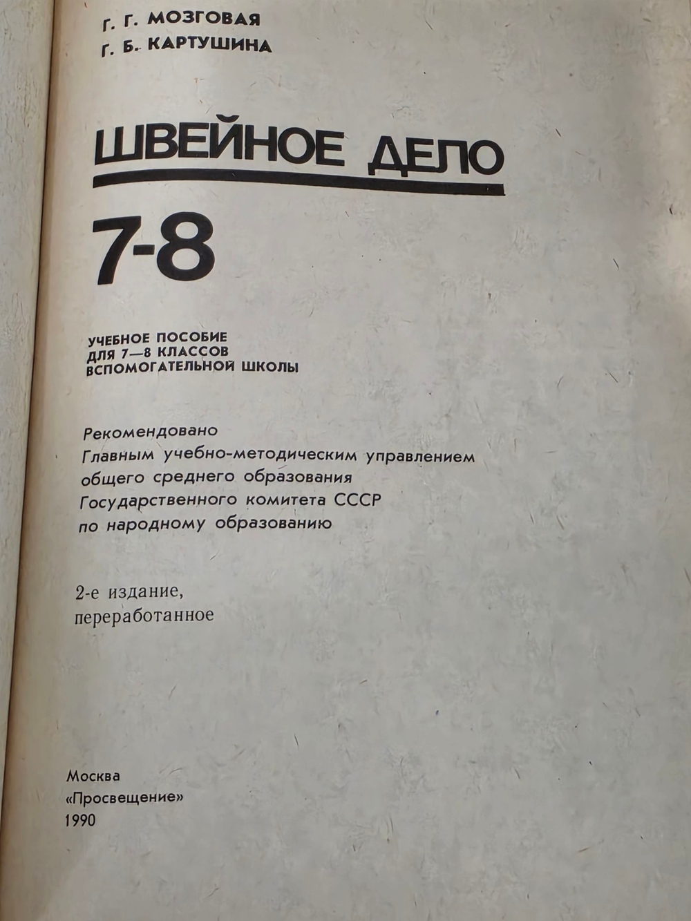 Мозговая Г. Г., Картушина Г. Б. Швейное дело. 7-8 кл.