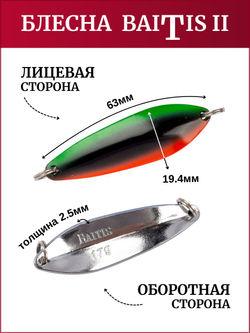 Блесна колебалка Baitis II на лосось, форель, щуку Grows Culture 17 гр. 005