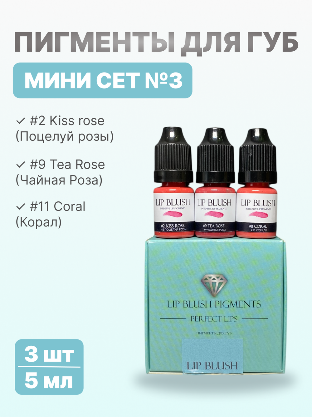 Мини-сет для перманентного макияжа губ LIP BLUSH #3, 3 шт. по 5 мл