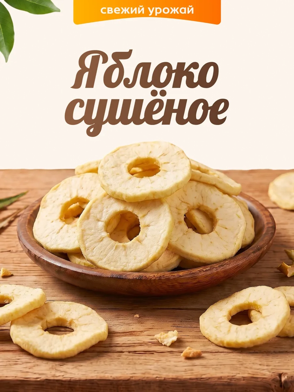 Яблоко сушеное 100гр