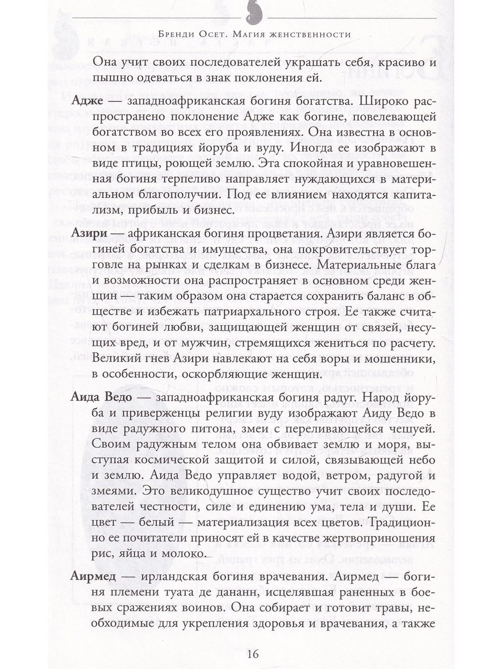Магия женственности: открой в себе богиню