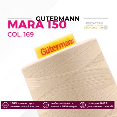 Нитка Gutermann Mara 150 (5000 метров), 1 боб., особо тонкая | 169 пломбир