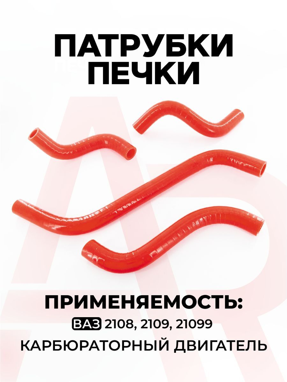 Патрубки печки/системы отопителя для а/м ВАЗ 2108, 2109, 21099 (карбюраторный двигатель) 4шт.
