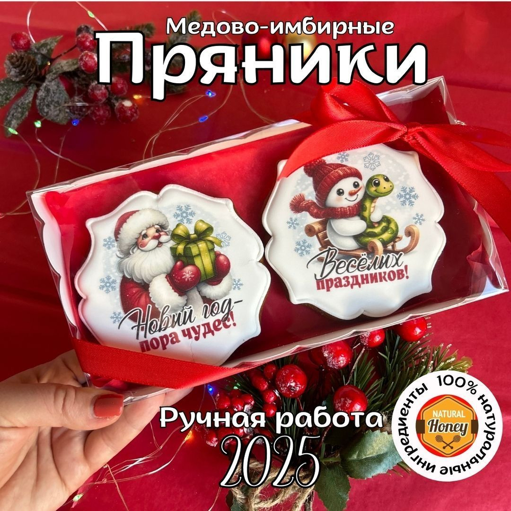 Имбирные пряники на Новый год. Набор Новогодний подарок с пожеланиями 8 шт., 370 г
