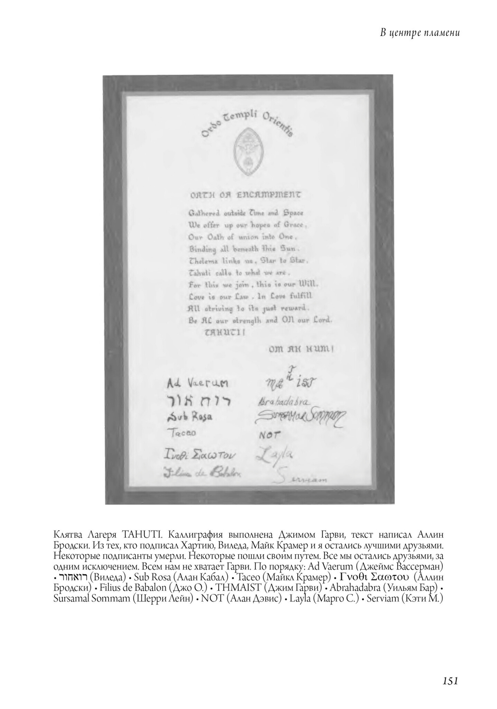 В центре пламени. Оккультные мемуары (1966-1989) (PDF)
