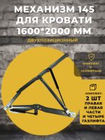 Механизм 145 для ортопедического основания кровати 1600*2000 мм двухпозиционный с газлифтами
