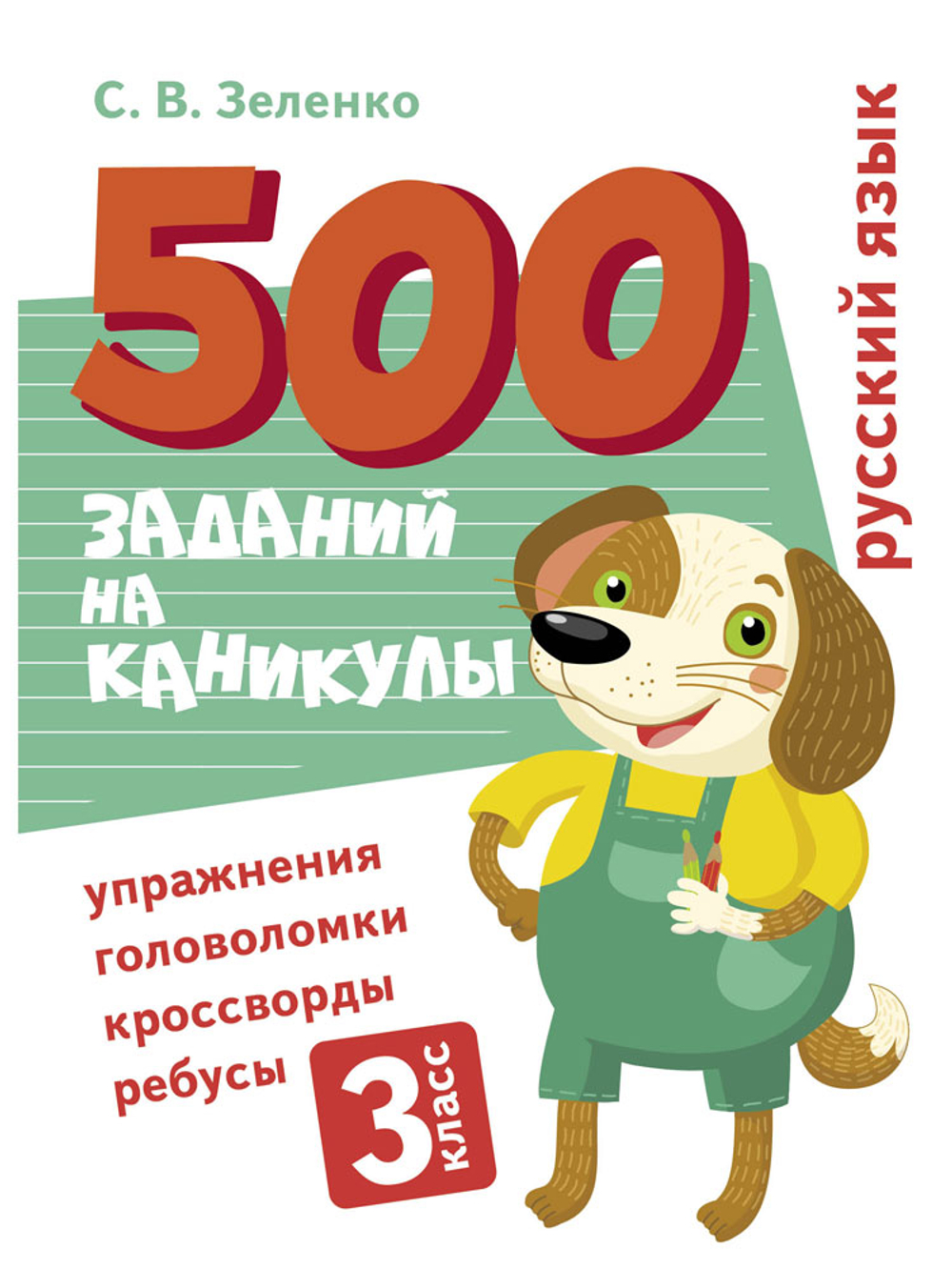 500 заданий на каникулы. Упражнения, головоломки, ребусы, кроссворды