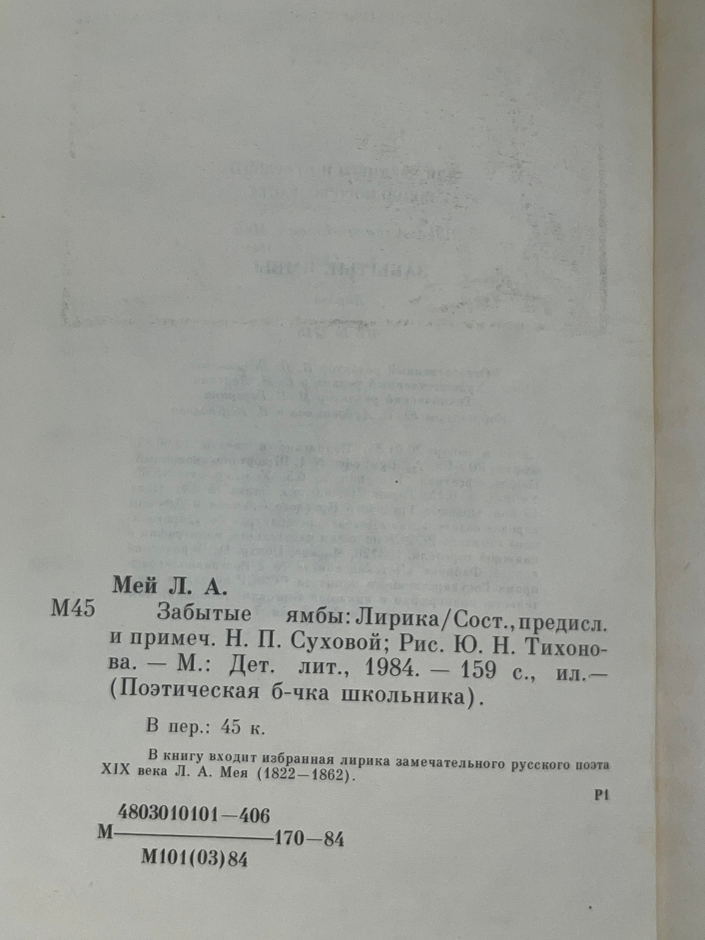 Забытые ямбы . Мей Лев Александрович