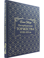 Петербургские торжества