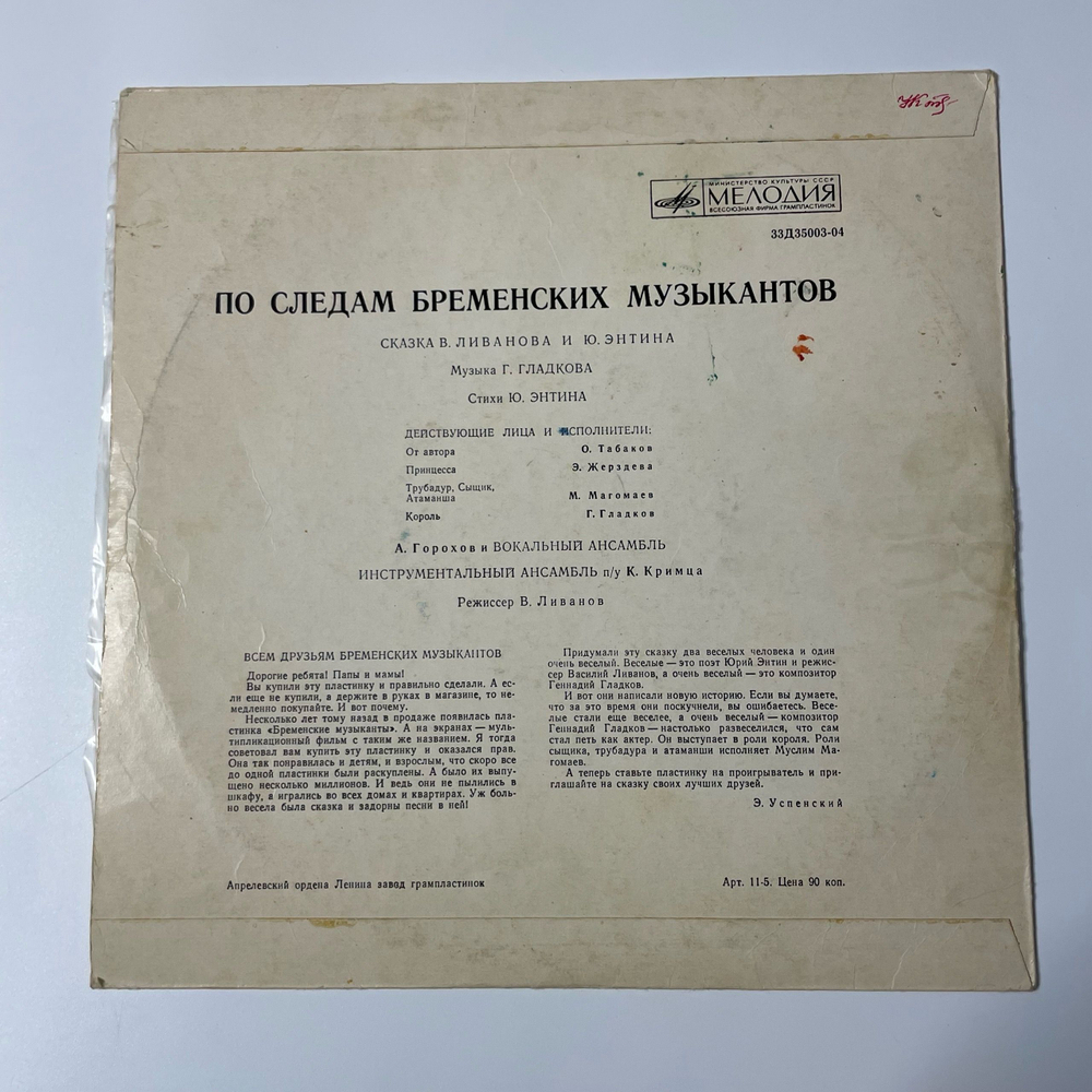 Винтажная виниловая пластинка LP Детская Музыка, В. Ливанов, Ю. Энтин, По Следам Бременских Музыкантов (СССР 1973)