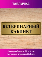 Табличка "Ветеринарный кабинет".