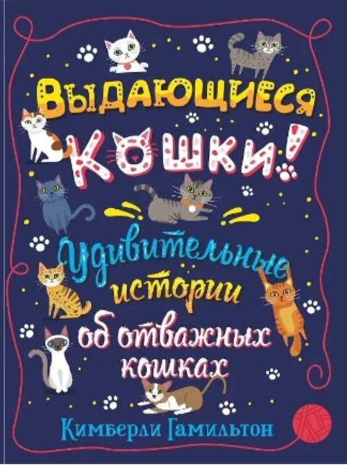 Выдающиеся кошки. Удивительные истории об отважных кошках