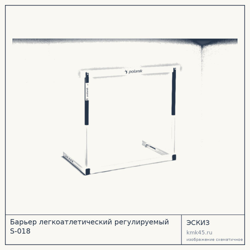 Барьер легкоатлетический регулируемый S-018 — от 41 000 ₽
