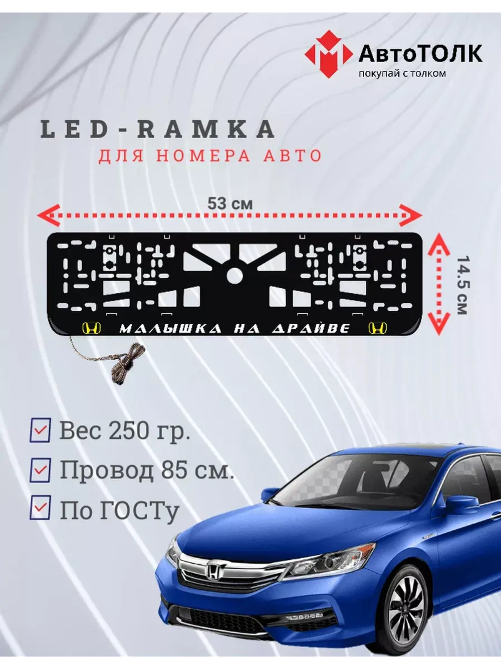 LED рамка. Y.L. Малышка на драйве Honda.