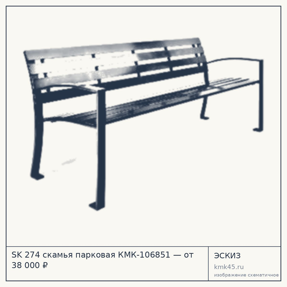 Эскиз: SK 274 скамья парковая КМК-106851 — от 38 000 ₽