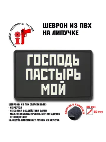 Шеврон Господь Пастырь мой