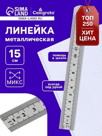 Линейка 15 см