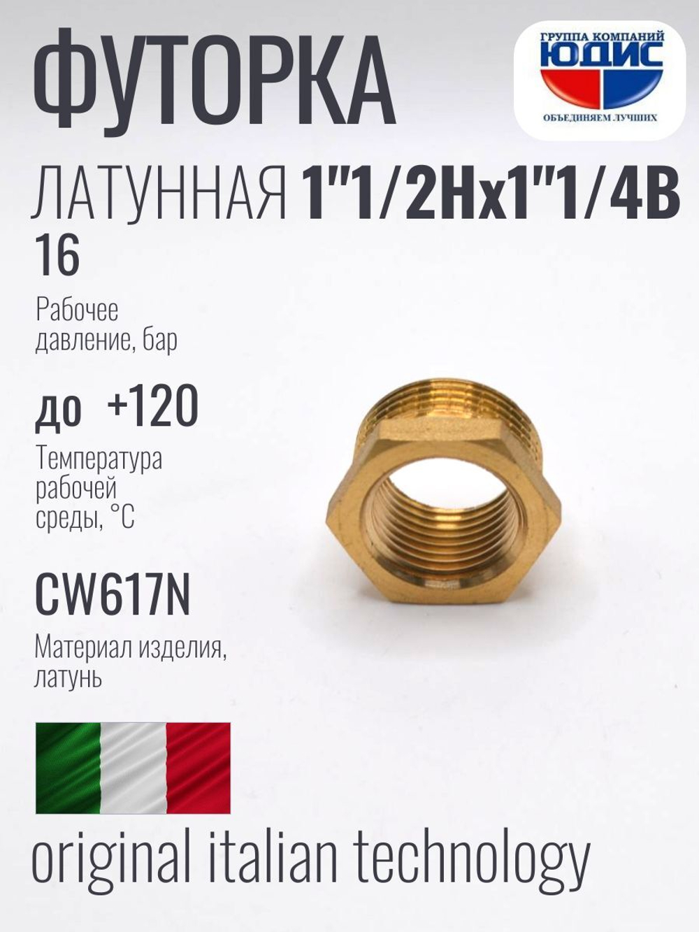 Футорка латун 1"1/4 Г. х 1"1/2 Ш. ViEiR