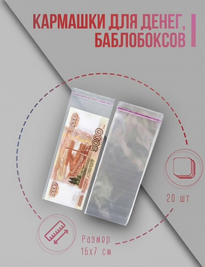 Кармашки для денег, для баблобоксов, прозрачный, 7*16 см 20 шт
