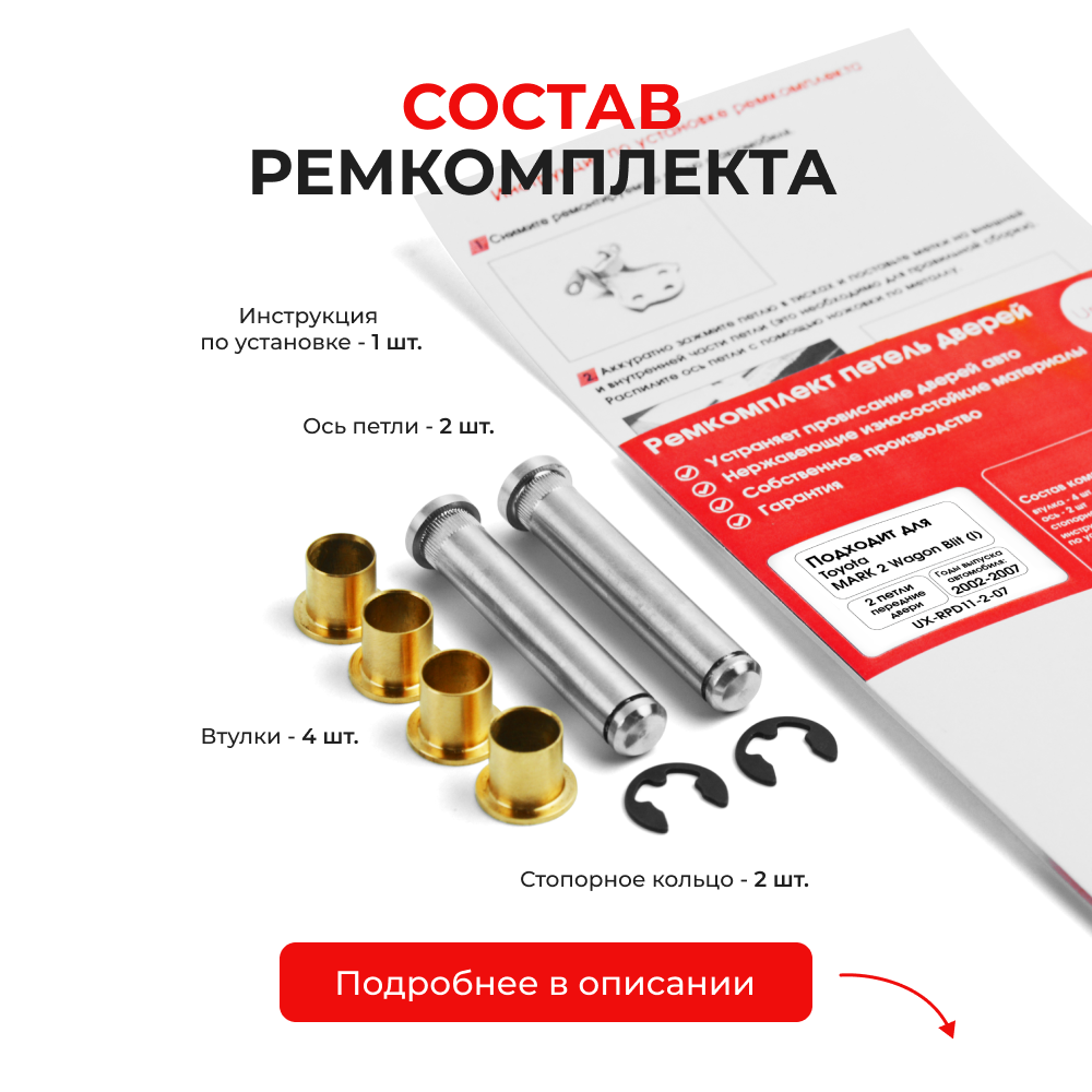 Ремкомплект (втулки) петель передних дверей Toyota MARK 2 Wagon Blit (I) [Кузов: Х11; GX11#; JZX11#; JZX110W; GX110W; GX115W; JZX115W] (2 петли, RPD11-2) 2002-2007