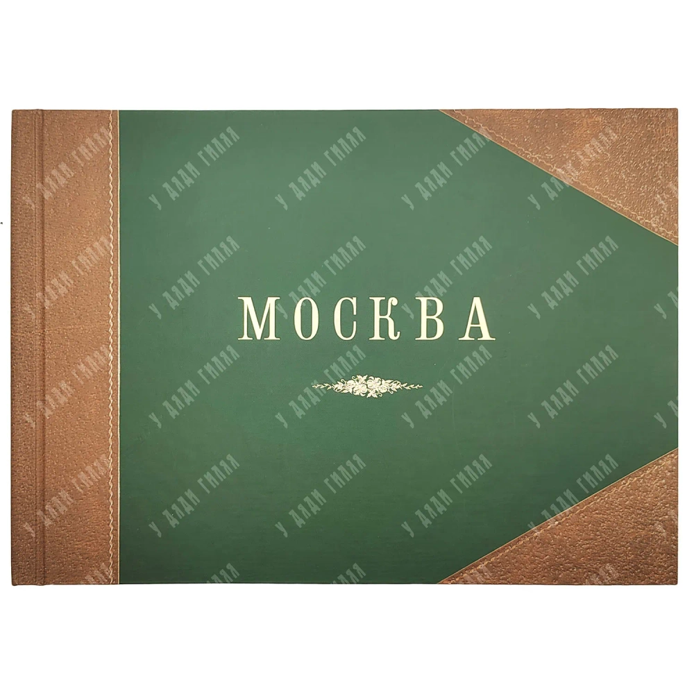 Москва. Вид с храма Христа Спасителя в 1867 году. Фоксимилье. 2009