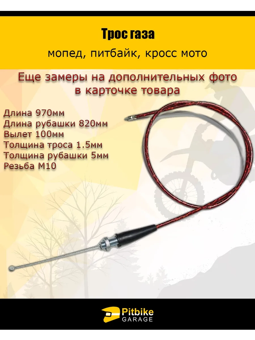 Pt0 Bt0 Kt Трос газа 970мм красный