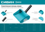 СИБИН 100 мм, строительная кельма-ковш (08240-10)