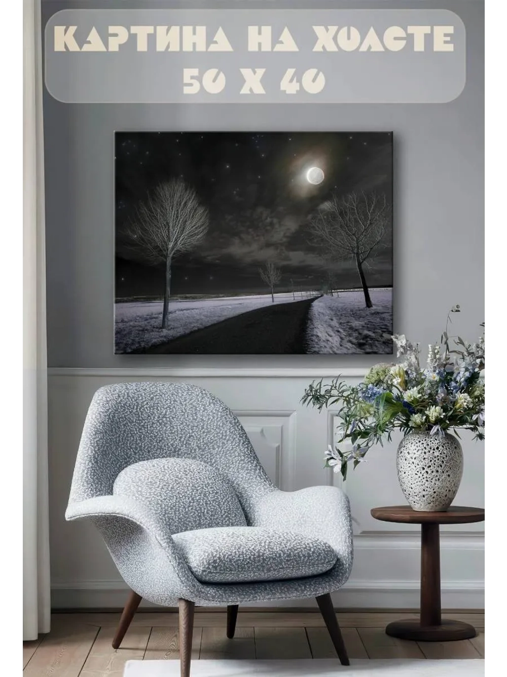 Картина на стену 40 X 50 Зима ночь